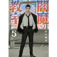 閻魔の教室 (5) 電子書籍版 / 田中優吏 | ebookjapan ヤフー店