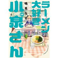 ラーメン大好き小泉さん【秋田書店版】 (15) 電子書籍版 / 鳴見なる | ebookjapan ヤフー店