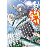 おひ釣りさま (15) 電子書籍版 / とうじたつや | ebookjapan ヤフー店