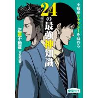 不動産リテラシーを高める24の最強神知識-『正直不動産』公式副読本- 電子書籍版 / 全宅ツイ | ebookjapan ヤフー店