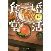 婚活食堂 15 電子書籍版 / 山口恵以子(著) | ebookjapan ヤフー店