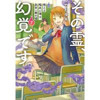 その霊、幻覚です。 視える臨床心理士・泉宮一華の嘘7 電子書籍版 / 竹村優希(著) | ebookjapan ヤフー店