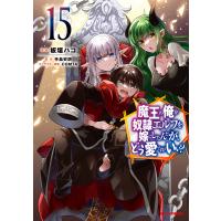 【電子版限定特典付き】魔王の俺が奴隷エルフを嫁にしたんだが、どう愛でればいい?15 電子書籍版 | ebookjapan ヤフー店