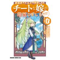 異世界でスキルを解体したらチートな嫁が増殖しました 概念交差のストラクチャー(16) 電子書籍版 | ebookjapan ヤフー店
