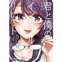 君と僕のインモラルリピート 1 電子書籍版 / 原作:龍大和 作画:クロセイム | ebookjapan ヤフー店