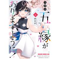 今世は五縁がありますように! 6 電子書籍版 / 著者:ゆきの | ebookjapan ヤフー店