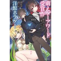 萌えゲーアワード受賞作に転生できたと思ったら設定が似てる洋館ホラゲーだった件 電子書籍版 / 著者:シン・タロー イラスト:珈琲猫 | ebookjapan ヤフー店