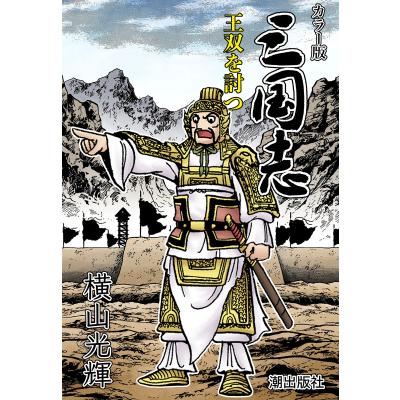 横山光輝 三国志のおすすめ人気商品一覧 通販 - Yahoo!ショッピング