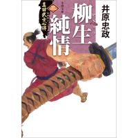 真田武士心得〈三〉 柳生純情 電子書籍版 / 井原忠政(著) | ebookjapan ヤフー店
