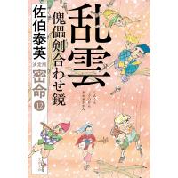 乱雲 傀儡剣合わせ鏡 密命(十二)決定版 電子書籍版 / 佐伯泰英(著) | ebookjapan ヤフー店