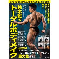 筋トレの“常識”を変える! 鈴木雅のトータルボディメイク 電子書籍版 / 監修:鈴木雅 | ebookjapan ヤフー店