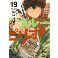 ブルーピリオド (19) 電子書籍版 / 山口つばさ | ebookjapan ヤフー店
