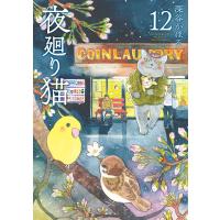 夜廻り猫 (12) 電子書籍版 / 深谷かほる | ebookjapan ヤフー店