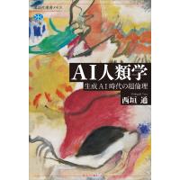 AI人類学 生成AI時代の超倫理 電子書籍版 / 西垣通 | ebookjapan ヤフー店