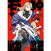 石神戦記 : 7 電子書籍版 / 古日向いろは(著) | ebookjapan ヤフー店