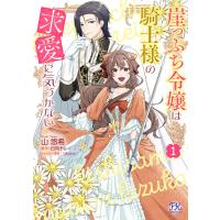崖っぷち令嬢は騎士様の求愛に気づかない1【初回限定ペーパー付】【電子限定特典付】 電子書籍版 / 山悠希/日向そら/八美☆わん | ebookjapan ヤフー店