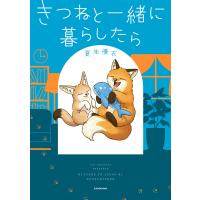 きつねと一緒に暮らしたら 電子書籍版 / 著者:夏朱優衣 | ebookjapan ヤフー店