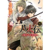 八犬伝 ‐東方八犬異聞‐ 第19巻 電子書籍版 / 著者:あべ美幸 | ebookjapan ヤフー店
