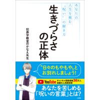 生きづらさの正体 〜あなたの人生を蝕む“呪い”の解き方〜 電子書籍版 / 犯罪学教室のかなえ先生 | ebookjapan ヤフー店
