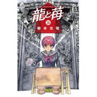 龍と苺 (26) 電子書籍版 / 柳本光晴 | ebookjapan ヤフー店