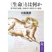 〈生命〉とは何か ――科学的生命観、2600年の歴史とその超克 電子書籍版 / 小松美彦 | ebookjapan ヤフー店