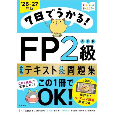 パーフェクトFP技能士2級対策問題集 2003年度版 学科編 2025-2026年版 みんなが欲しかった!FP技能士1級 学科基礎・応用対策