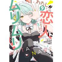 わたしが恋人になれるわけないじゃん、ムリムリ!(※ムリじゃなかった!?) (9) 電子書籍版 | ebookjapan ヤフー店