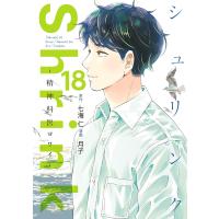 Shrink〜精神科医ヨワイ〜 (18) 電子書籍版 / 原作:七海仁 漫画:月子 | ebookjapan ヤフー店