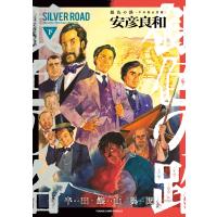 銀色の路―半田銀山異聞― 下 電子書籍版 / 安彦良和 | ebookjapan ヤフー店