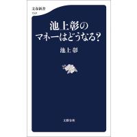 池上彰のマネーはどうなる? 電子書籍版 / 池上彰(著) | ebookjapan ヤフー店