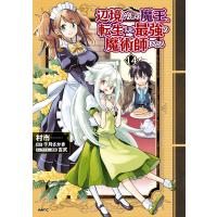 辺境ぐらしの魔王、転生して最強の魔術師になる 14 電子書籍版 / 著者:村市 原作:千月さかき キャラクター原案:吉武 | ebookjapan ヤフー店