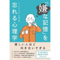 「嫌な記憶」を忘れる心理学 電子書籍版 / 著:小林正法 | ebookjapan ヤフー店