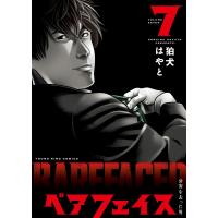 ベアフェイス 〜公安を去った男〜 7巻 電子書籍版 / 著者:狛犬はやと | ebookjapan ヤフー店