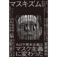 マスキズム 新たな独占の時代 電子書籍版 / 著者:クィン・ソロボディアン 著者:ベン・ターノフ 解説:斎藤幸平 翻訳:樋口武志 | ebookjapan ヤフー店