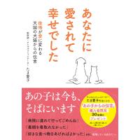 あなたに愛されて幸せでした 後悔が愛に変わる天国の犬猫からの伝言 電子書籍版 / 著者:たま愛子 | ebookjapan ヤフー店