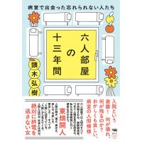 六人部屋の十三年間 電子書籍版 / 著:頭木弘樹 | ebookjapan ヤフー店