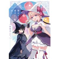 魔女は満月に咲く 5巻 電子書籍版 / 原悠衣 | ebookjapan ヤフー店