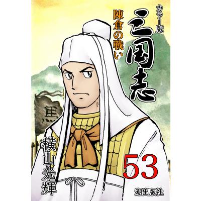 横山光輝 三国志のおすすめ人気商品一覧 通販 - Yahoo!ショッピング