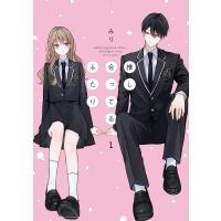 推し合ってるふたり (1)【電子限定描き下ろし付き】 電子書籍版 / みり | ebookjapan ヤフー店
