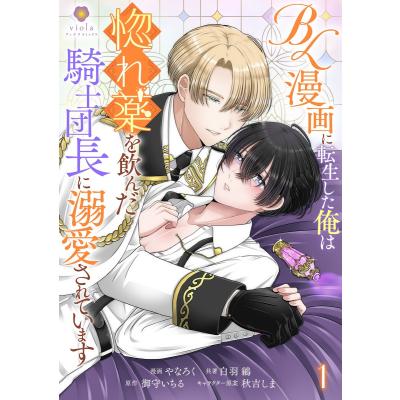 bl漫画 人気（コミック、アニメ本） | 本、雑誌、コミック のおすすめ