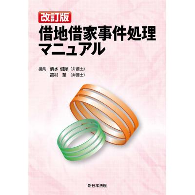 借地借家法の本｜民法｜法律、社会｜本、雑誌、コミック 通販 - Yahoo