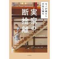 実家の断捨離 モノが減ると不安も減る 電子書籍版 / やましたひでこ | ebookjapan ヤフー店