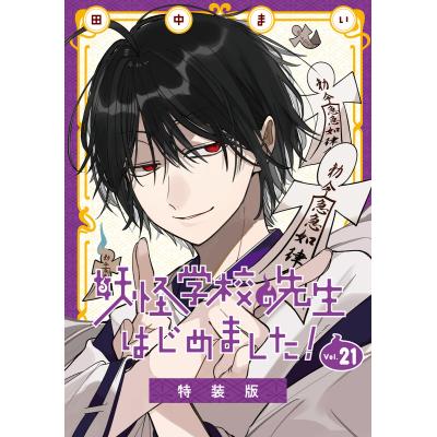 妖怪学校の先生はじめました（コミック、アニメ本） | 本、雑誌