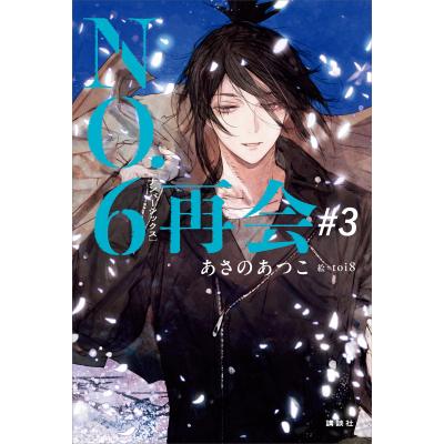 no6（日本文学書籍）｜文芸 | 本、雑誌、コミック のおすすめ人気商品