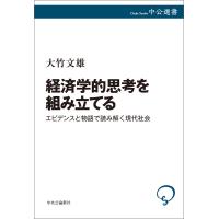 経済学的思考を組み立てる エビデンスと物語で読み解く現代社会 電子書籍版 / 大竹文雄 著 | ebookjapan ヤフー店