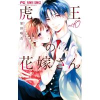 虎王の花嫁さん (10) 電子書籍版 / 原田唯衣 | ebookjapan ヤフー店