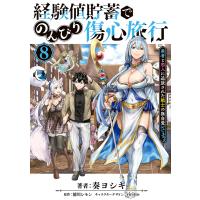 経験値貯蓄でのんびり傷心旅行 8 〜勇者と恋人に追放された戦士の無自覚ざまぁ〜 電子書籍版 | ebookjapan ヤフー店