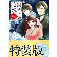 傷モノの花嫁 (11)小冊子付き特装版 電子書籍版 / 原作:友麻碧 著:藤丸豆ノ介 | ebookjapan ヤフー店