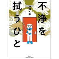 不浄を拭うひと (9) 電子書籍版 / 沖田×華 | ebookjapan ヤフー店