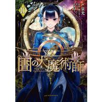 図書館の大魔術師 (10) 電子書籍版 / 泉光 | ebookjapan ヤフー店